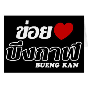 I Heart (Love) Bueng Kan, Isan, Thailand