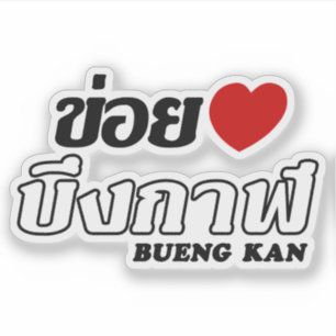 I Heart (Love) Bueng Kan, Isan, Thailand