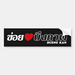 I Heart (Love) Bueng Kan, Isan, Thailand Bumper Sticker