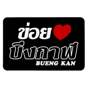 I Heart (Love) Bueng Kan, Isan, Thailand Magnet