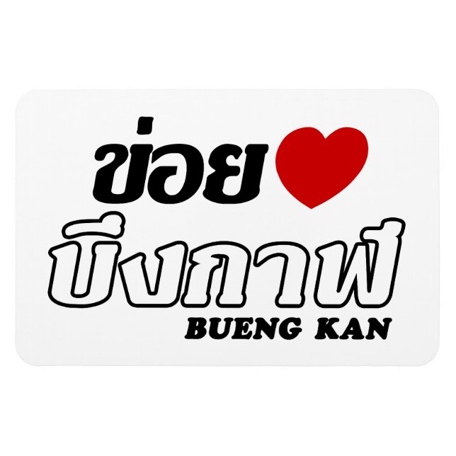 I Heart (Love) Bueng Kan, Isan, Thailand Magnet (Horizontal)