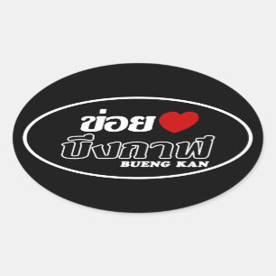 I Heart (Love) Bueng Kan, Isan, Thailand Oval Sticker