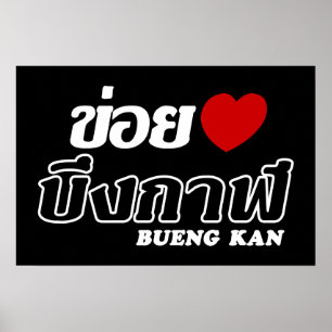 I Heart (Love) Bueng Kan, Isan, Thailand Poster