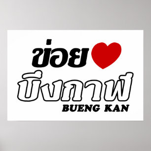 I Heart (Love) Bueng Kan, Isan, Thailand Poster