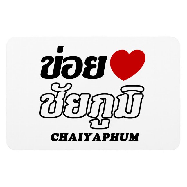 I Heart (Love) Chaiyaphum, Isan, Thailand Magnet (Horizontal)