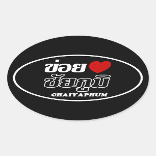 I Heart (Love) Chaiyaphum, Isan, Thailand Oval Sticker