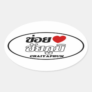 I Heart (Love) Chaiyaphum, Isan, Thailand Oval Sticker
