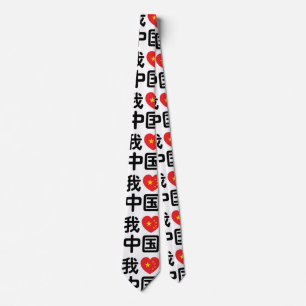 I Heart [Love] China 我爱中国 Chinese Hanzi La Tie