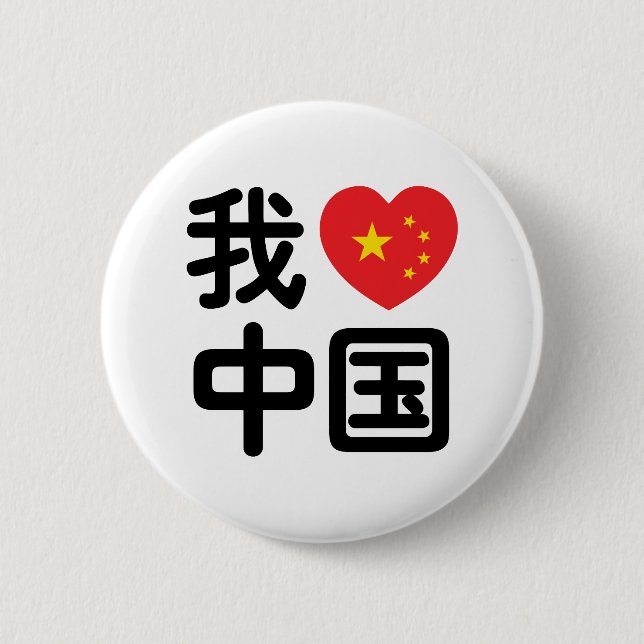 I Heart [Love] China 我爱中国 Chinese Hanzi Language 6 Cm Round Badge (Front)