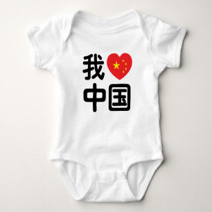 I Heart [Love] China 我爱中国 Chinese Hanzi Language Baby Bodysuit