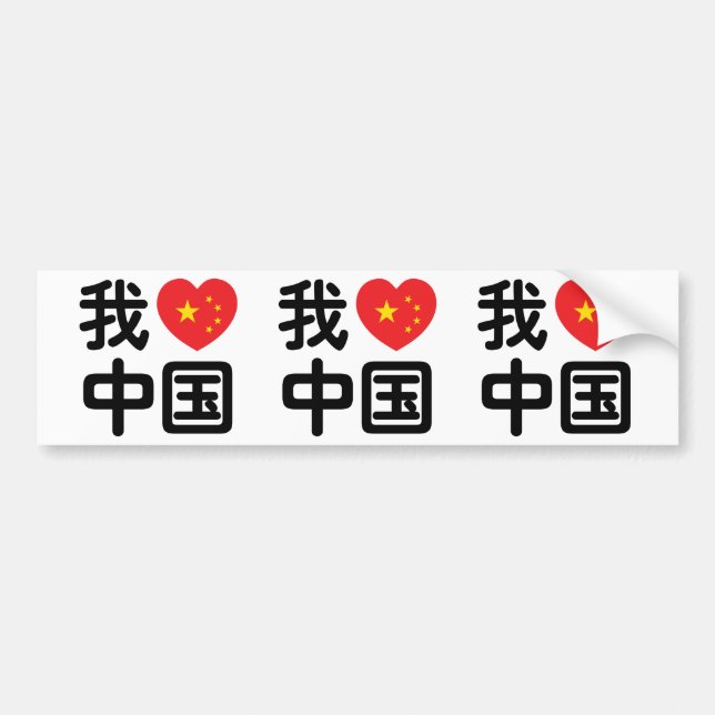 I Heart [Love] China 我爱中国 Chinese Hanzi Language Bumper Sticker (Front)