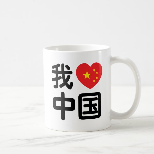 I Heart [Love] China 我爱中国 Chinese Hanzi Language Coffee Mug (Right)