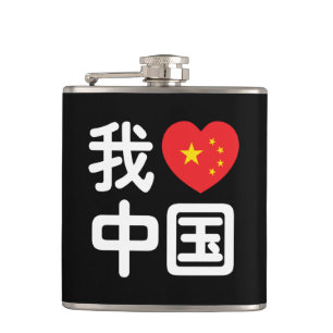 I Heart [Love] China 我爱中国 Chinese Hanzi Language Hip Flask