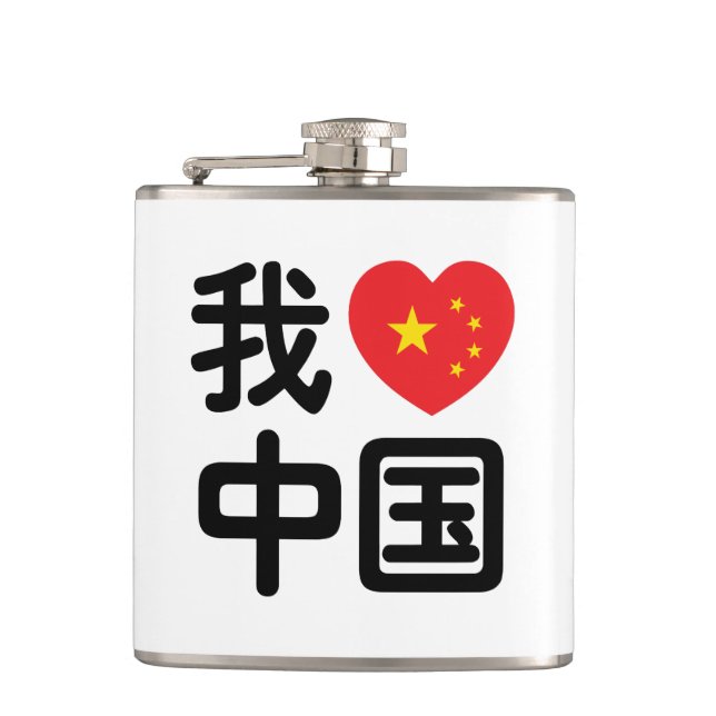I Heart [Love] China 我爱中国 Chinese Hanzi Language Hip Flask (Front)