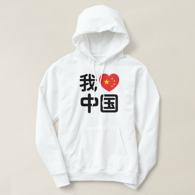 I Heart [Love] China 我爱中国 Chinese Hanzi Language Hoodie (Design Front)