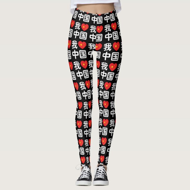 I Heart [Love] China 我爱中国 Chinese Hanzi Language Leggings (Front)