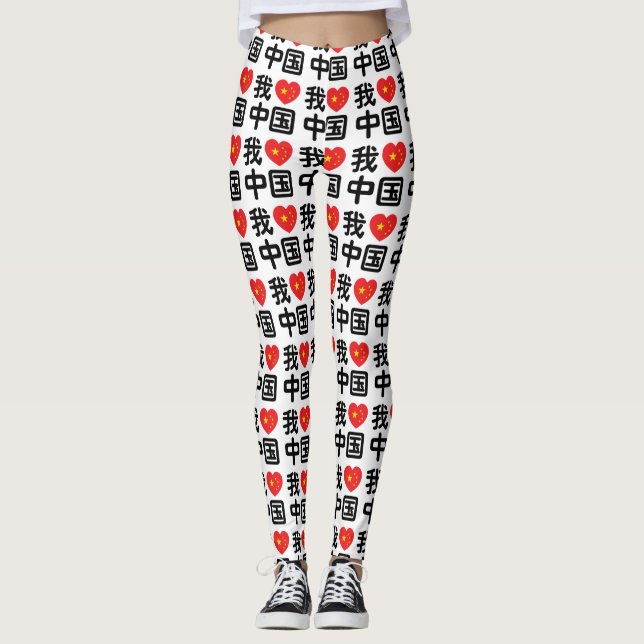 I Heart [Love] China 我爱中国 Chinese Hanzi Language Leggings (Front)
