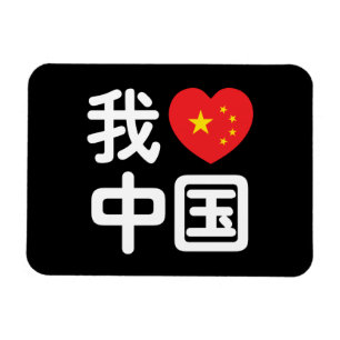 I Heart [Love] China 我爱中国 Chinese Hanzi Language Magnet