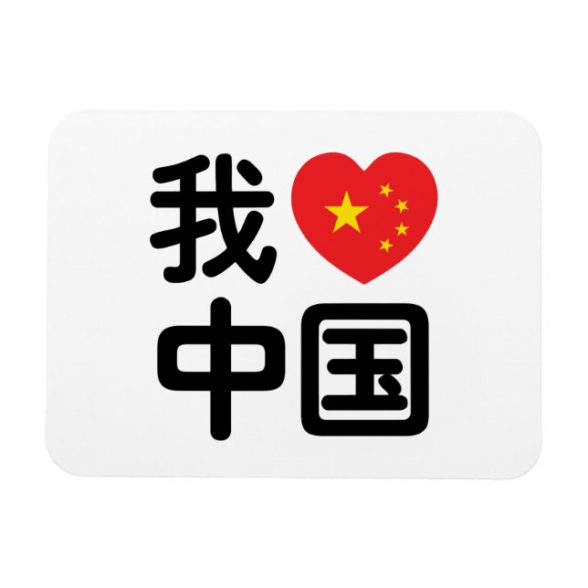 I Heart [Love] China 我爱中国 Chinese Hanzi Language Magnet (Horizontal)