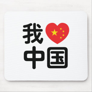 I Heart [Love] China 我爱中国 Chinese Hanzi Language Mouse Mat
