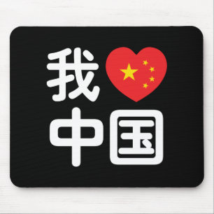 I Heart [Love] China 我爱中国 Chinese Hanzi Language Mouse Mat