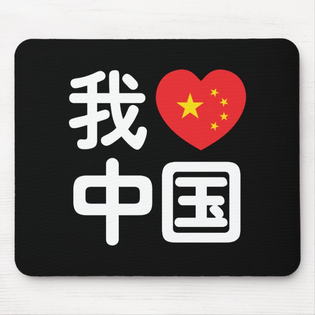 I Heart [Love] China 我爱中国 Chinese Hanzi Language Mouse Mat (Front)