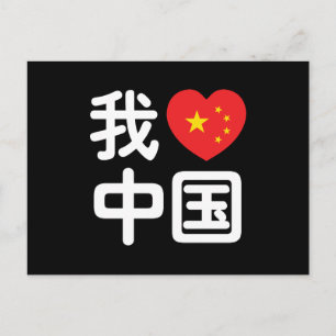 I Heart [Love] China 我爱中国 Chinese Hanzi Language Postcard