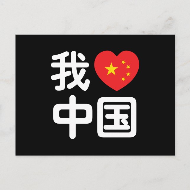 I Heart [Love] China 我爱中国 Chinese Hanzi Language Postcard (Front)