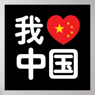 I Heart [Love] China 我爱中国 Chinese Hanzi Language Poster
