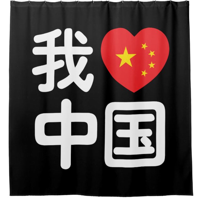 I Heart [Love] China 我爱中国 Chinese Hanzi Language Shower Curtain (Front)