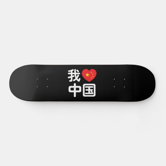 I Heart [Love] China 我爱中国 Chinese Hanzi Language Skateboard (Horz)