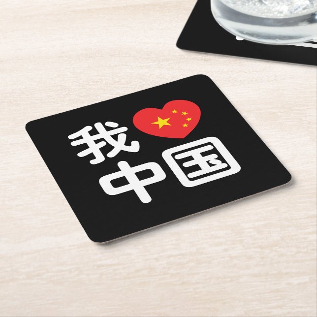 I Heart [Love] China 我爱中国 Chinese Hanzi Language Square Paper Coaster (Angled)