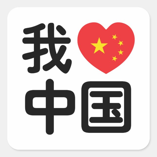I Heart [Love] China 我爱中国 Chinese Hanzi Language Square Sticker (Front)