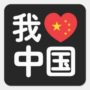 I Heart [Love] China 我爱中国 Chinese Hanzi Language Square Sticker