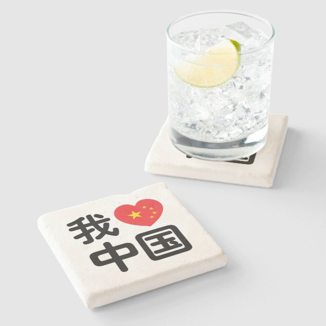 I Heart [Love] China 我爱中国 Chinese Hanzi Language Stone Coaster (Side)