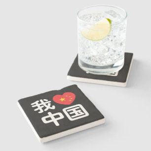 I Heart [Love] China 我爱中国 Chinese Hanzi Language Stone Coaster