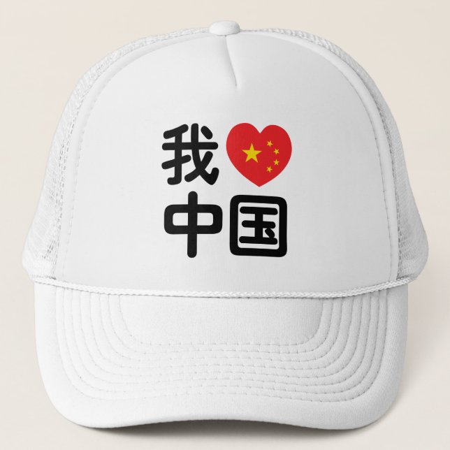 I Heart [Love] China 我爱中国 Chinese Hanzi Language Trucker Hat (Front)