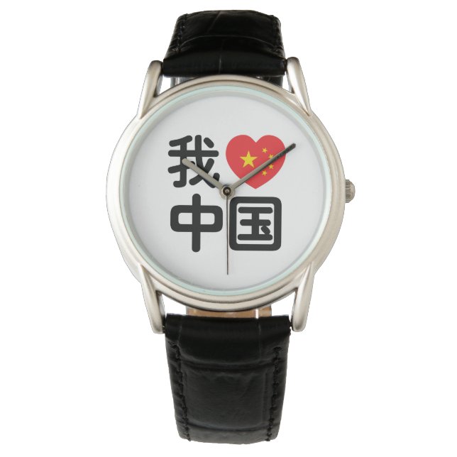 I Heart [Love] China 我爱中国 Chinese Hanzi Language Watch (Front)