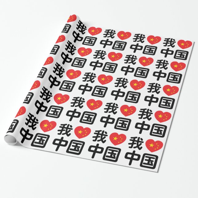 I Heart [Love] China 我爱中国 Chinese Hanzi Language Wrapping Paper (Unrolled)