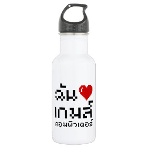 I Heart (Love) Computer Games ♦ Thai Language 532 Ml Water Bottle