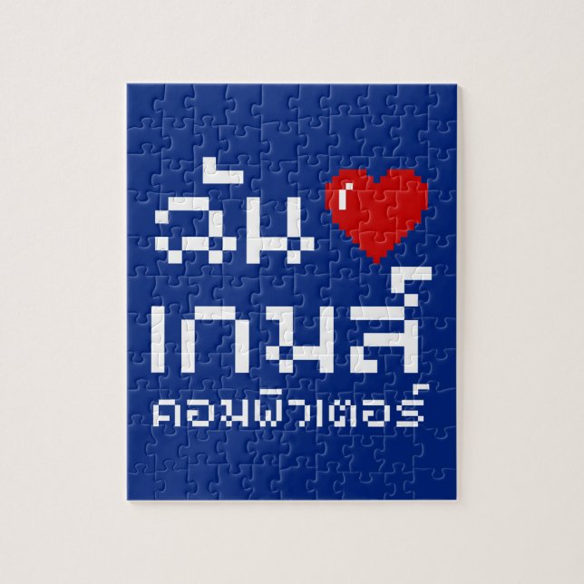 I Heart (Love) Computer Games ♦ Thai Language Jigsaw Puzzle (Vertical)