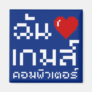 I Heart (Love) Computer Games ♦ Thai Language Magnet