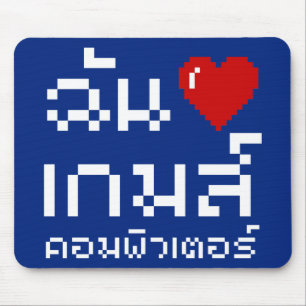 I Heart (Love) Computer Games ♦ Thai Language Mouse Mat