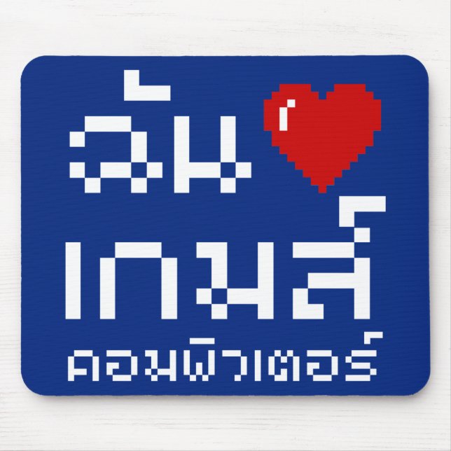 I Heart (Love) Computer Games ♦ Thai Language Mouse Mat (Front)