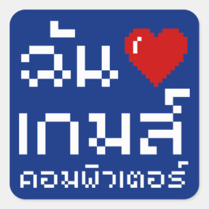 I Heart (Love) Computer Games ♦ Thai Language Square Sticker