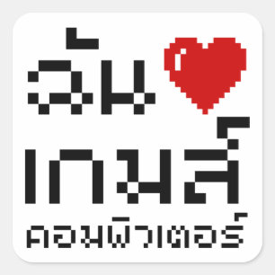 I Heart (Love) Computer Games ♦ Thai Language Square Sticker