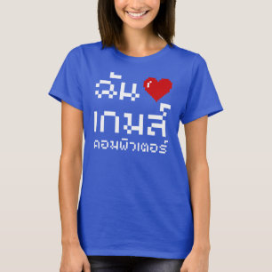 I Heart (Love) Computer Games ♦ Thai Language T-Shirt