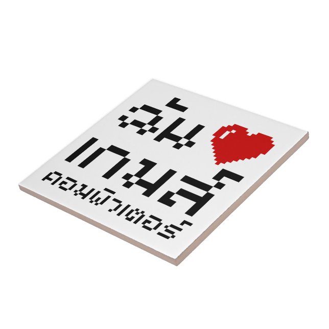 I Heart (Love) Computer Games ♦ Thai Language Tile (Side)