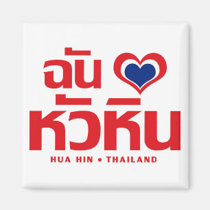 I Heart (Love) Hua Hin ❤ Thailand Magnet