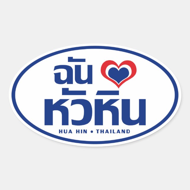 I Heart (Love) Hua Hin ❤ Thailand Oval Sticker (Front)